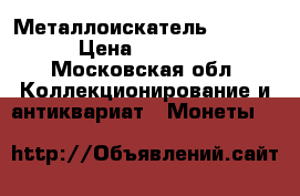 Металлоискатель XP deus › Цена ­ 55 000 - Московская обл. Коллекционирование и антиквариат » Монеты   